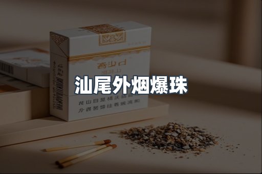 汕尾外烟爆珠